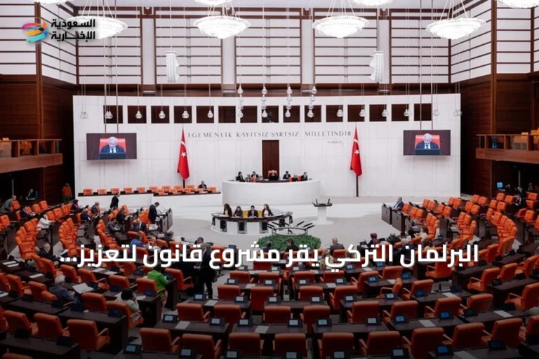 البرلمان التركي يقر مشروع قانون لتعزيز التضامن الوطني والاندماج المجتمعي