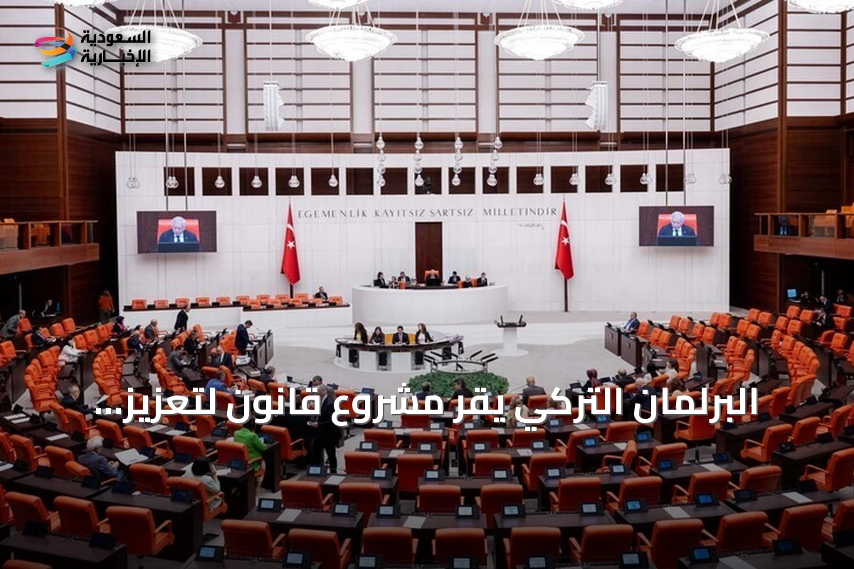البرلمان التركي يقر مشروع قانون لتعزيز التضامن الوطني والاندماج المجتمعي