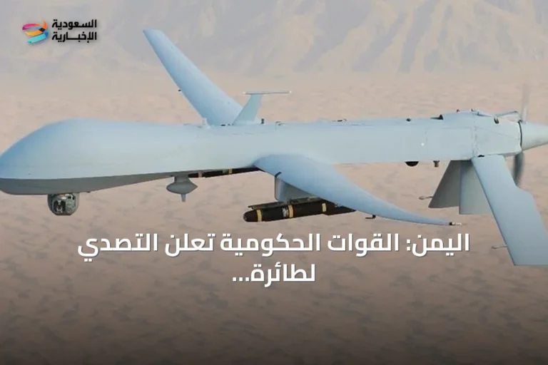 اليمن: القوات الحكومية تعلن التصدي لطائرة مسيرة "معادية" غرب عدن