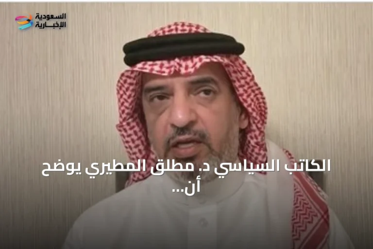 الكاتب السياسي د. مطلق المطيري يوضح أن اتفاقية مكة للدفاع المشترك تعكس قراءة واقعية للتحديات الأمنية في المنطقة