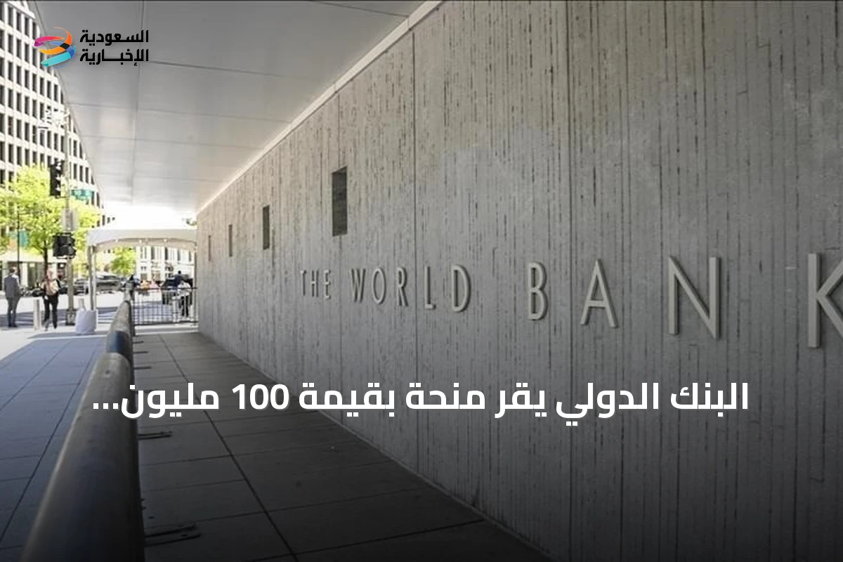البنك الدولي يقر منحة بقيمة 100 مليون دولار لسوريا لتحديث القطاع المالي