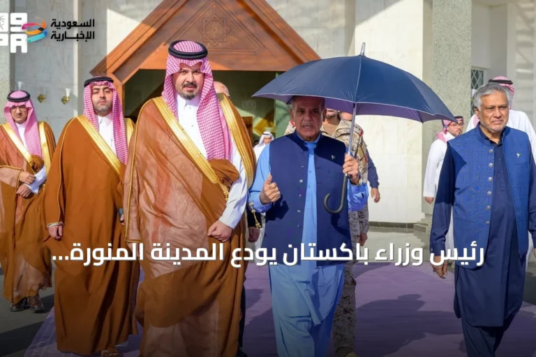 رئيس وزراء باكستان يودّع المدينة المنورة بعد زيارة المسجد النبوي