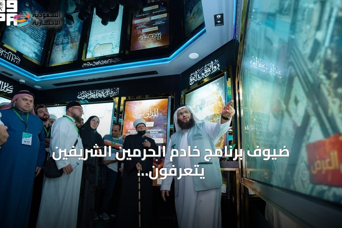 ضيوف برنامج خادم الحرمين الشريفين يتعرفون على المعرض الدولي للسيرة النبوية في المدينة المنورة