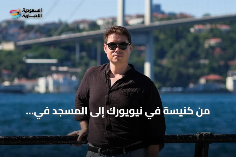 من كنيسة في نيويورك إلى المسجد في إسطنبول: رحلة باهامي إلى الإسلام