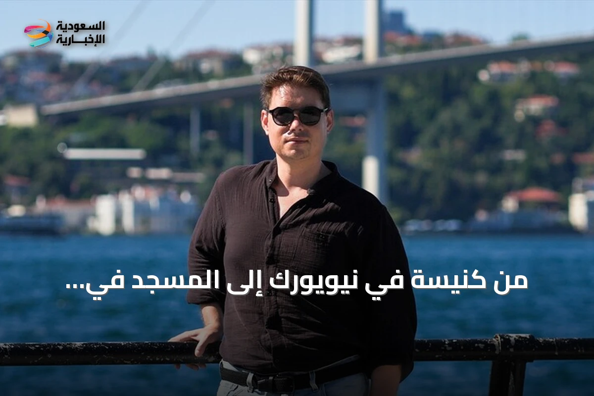 من كنيسة في نيويورك إلى المسجد في إسطنبول: رحلة باهامي إلى الإسلام