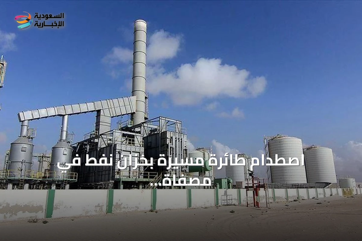 اصطدام طائرة مسيّرة بخزان نفط في مصفاة الزاوية الليبية دون إصابات