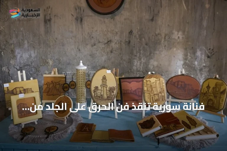 فنانة سورية تنقذ فن الحرق على الجلد من الاندثار في حلب