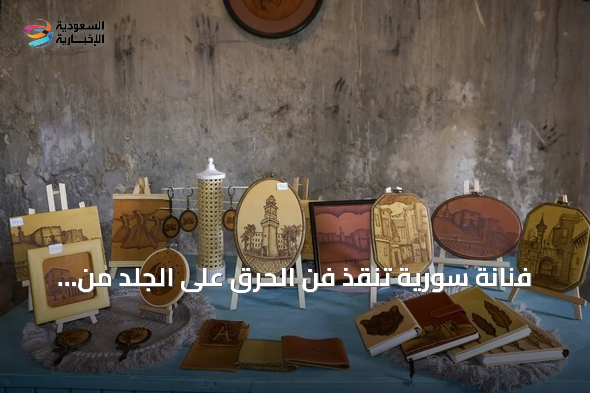 فنانة سورية تنقذ فن الحرق على الجلد من الاندثار في حلب