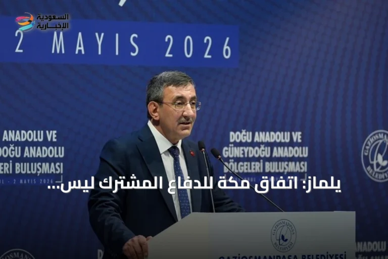 يلماز: اتفاق مكة للدفاع المشترك ليس موجهاً ضد إيران ويهدف لتعزيز الاستقرار الإقليمي