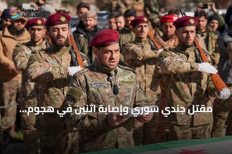 مقتل جندي سوري وإصابة اثنين في هجوم بمجهولين شرقي دير الزور