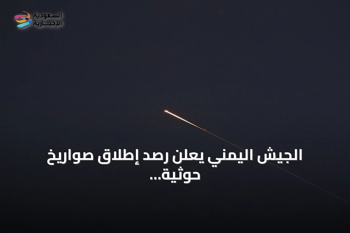 الجيش اليمني يعلن رصد إطلاق صواريخ حوثية من تعز باتجاه البحر الأحمر