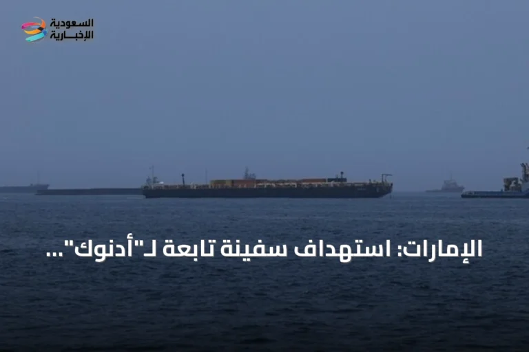 الإمارات: استهداف سفينة تابعة لـ"أدنوك" بصاروخ أثناء عبورها مضيق هرمز