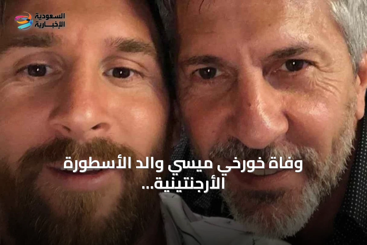 وفاة خورخي ميسي والد الأسطورة الأرجنتينية عن عمر يناهز 71 عاماً