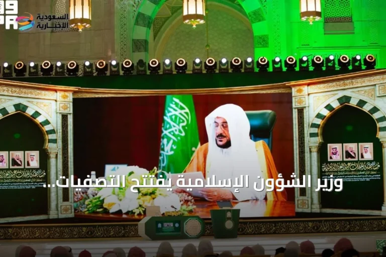 وزير الشؤون الإسلامية يفتتح التصفيات النهائية لمسابقة الملك عبدالعزيز الدولية للقرآن الكريم