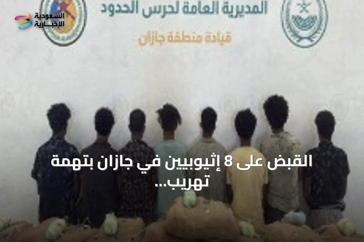 القبض على 8 إثيوبيين في جازان بتهمة تهريب كمية كبيرة من القات المخدر