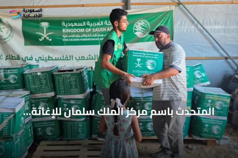 المتحدث باسم مركز الملك سلمان للإغاثة: إجمالي المساعدات المقدمة لغزة يقارب 1.8 مليار ريال