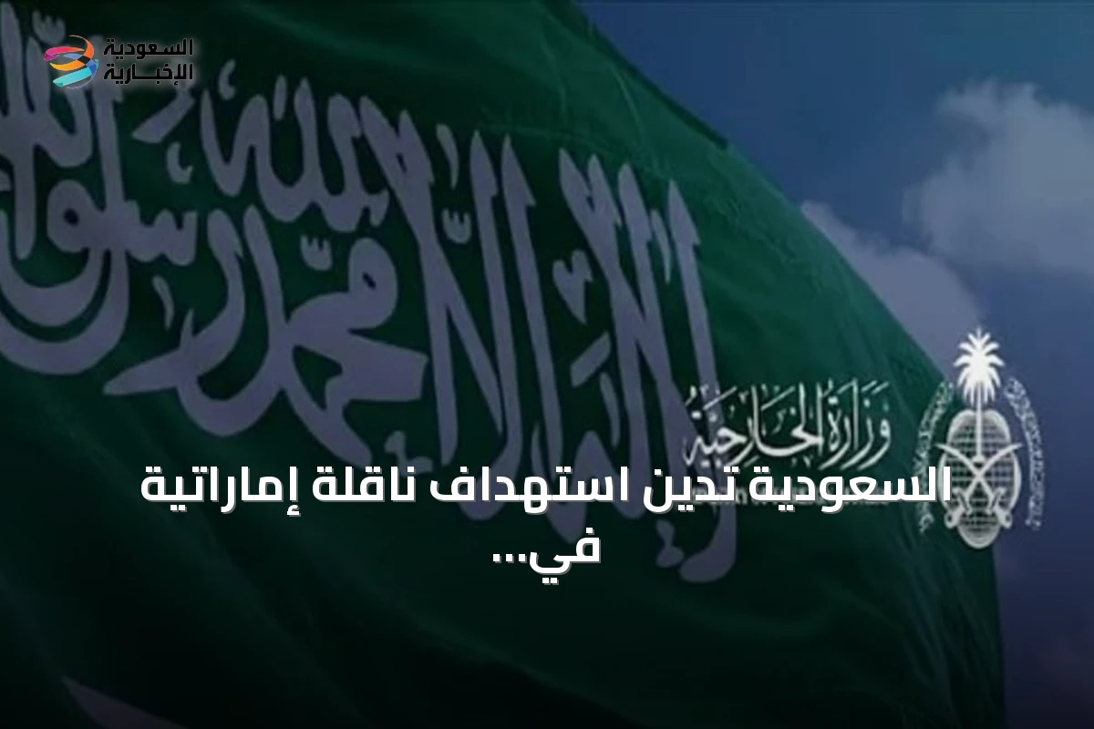 السعودية تدين استهداف ناقلة إماراتية في مضيق هرمز وتحمّل إيران وطأة العواقب