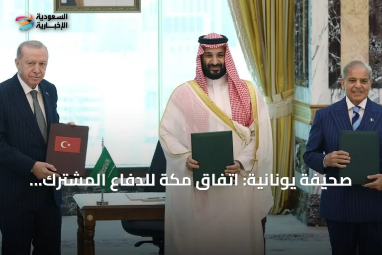 صحيفة يونانية: اتفاق مكة للدفاع المشترك يثير قلق أثينا