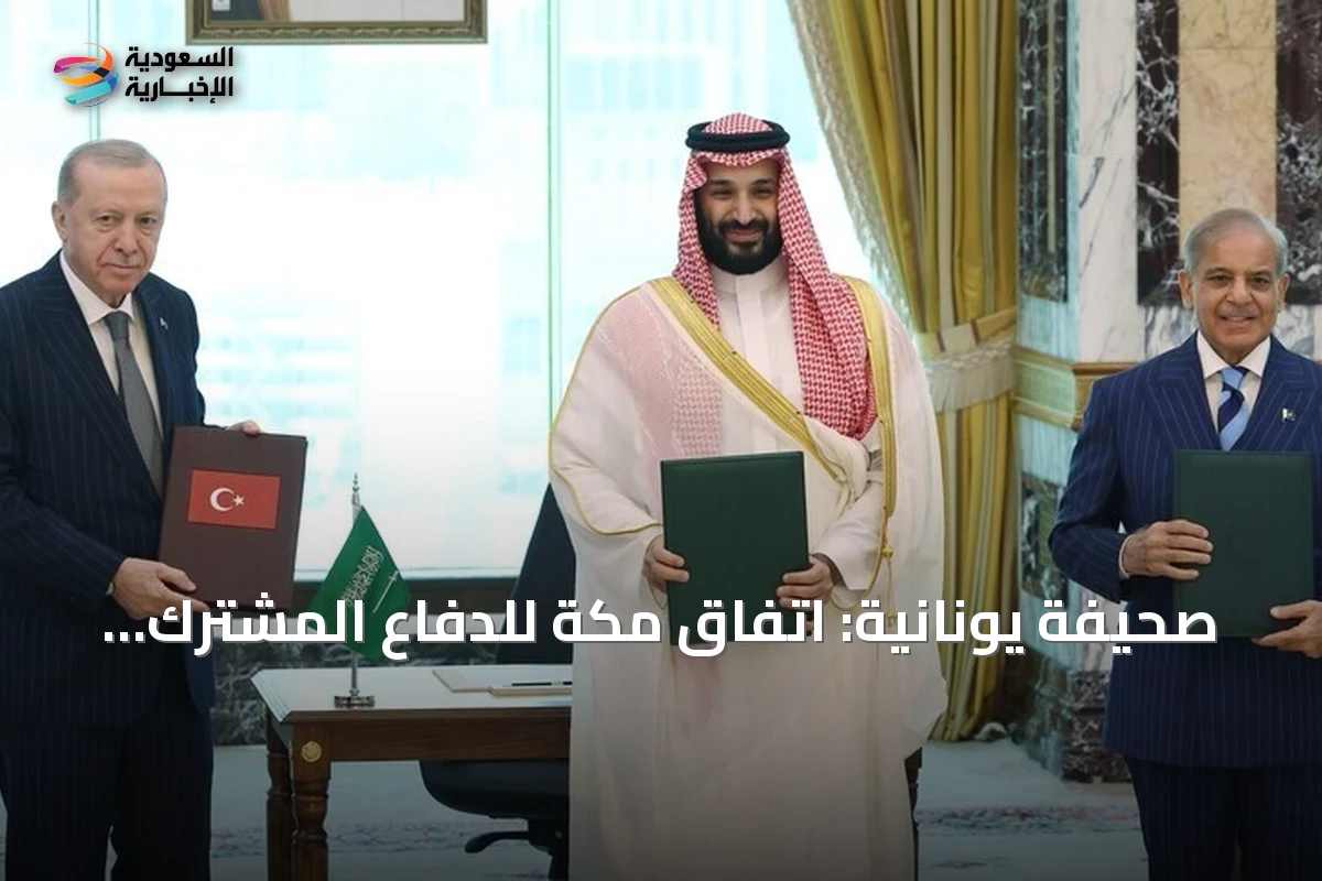 صحيفة يونانية: اتفاق مكة للدفاع المشترك يثير قلق أثينا