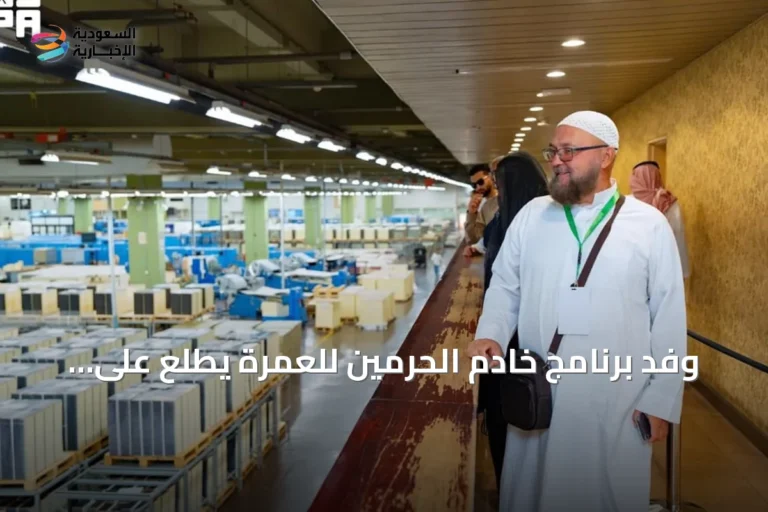 وفد برنامج خادم الحرمين للعمرة يطلع على مراحل طباعة المصحف في مجمع الملك فهد