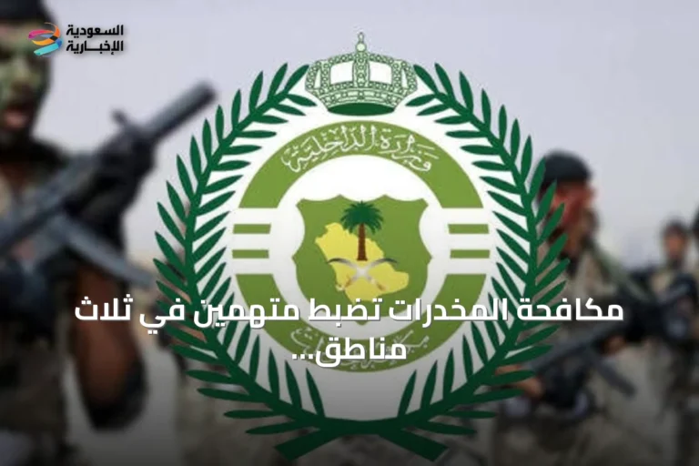 مكافحة المخدرات تضبط متهمين في ثلاث مناطق بقضايا ترويج مواد مخدرة