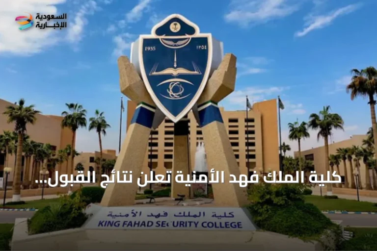 كلية الملك فهد الأمنية تُعلن نتائج القبول المبدئي لدورة البكالوريوس لخريجي الثانوية