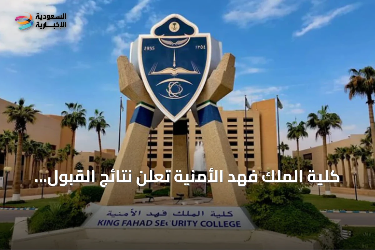 كلية الملك فهد الأمنية تُعلن نتائج القبول المبدئي لدورة البكالوريوس لخريجي الثانوية