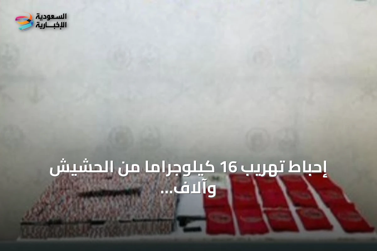 إحباط تهريب 16 كيلوجراماً من الحشيش وآلاف الأقراص المخدرة في جازان