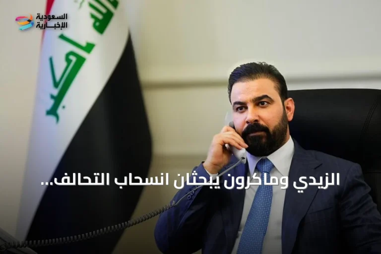 الزيدي وماكرون يبحثان انسحاب التحالف وتعزيز الشراكة الاقتصادية