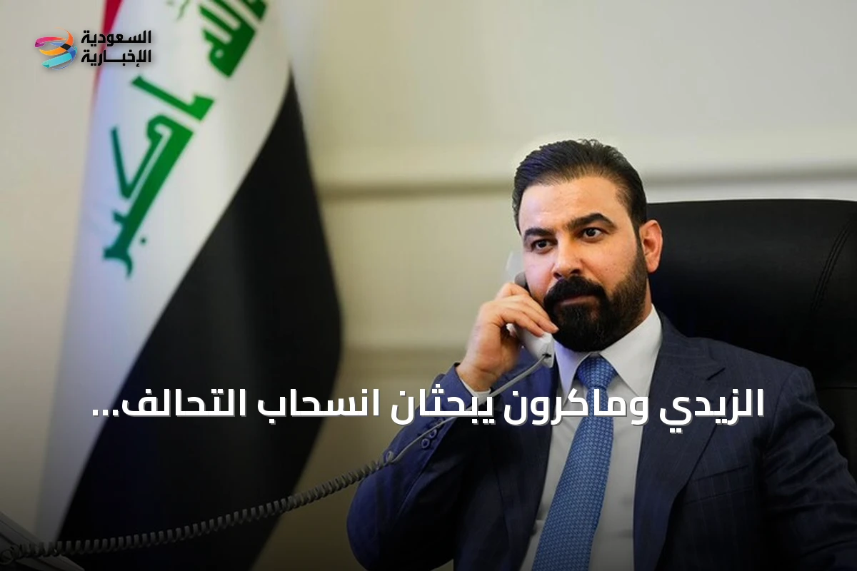 الزيدي وماكرون يبحثان انسحاب التحالف وتعزيز الشراكة الاقتصادية