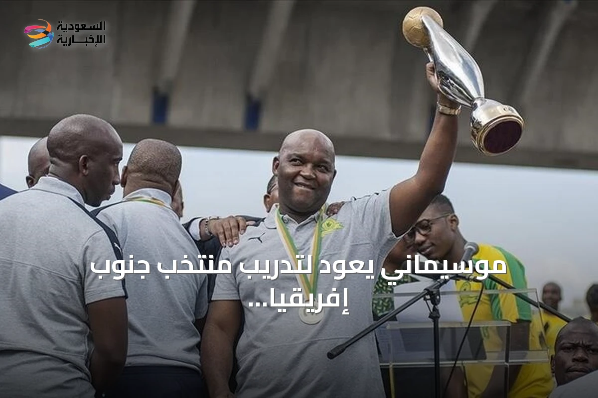 موسيماني يعود لتدريب منتخب جنوب إفريقيا خلفاً لبروس