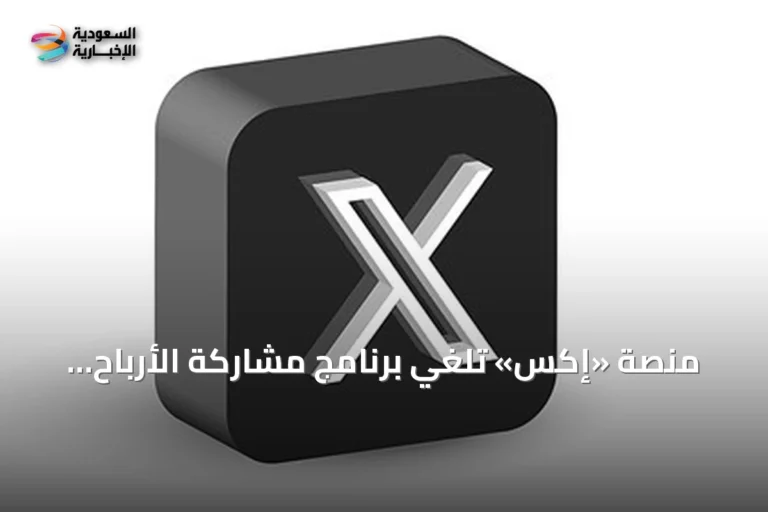 منصة «إكس» تلغي برنامج مشاركة الأرباح الحالي وتستبدله بآخر لمكافأة المحتوى الأصيل