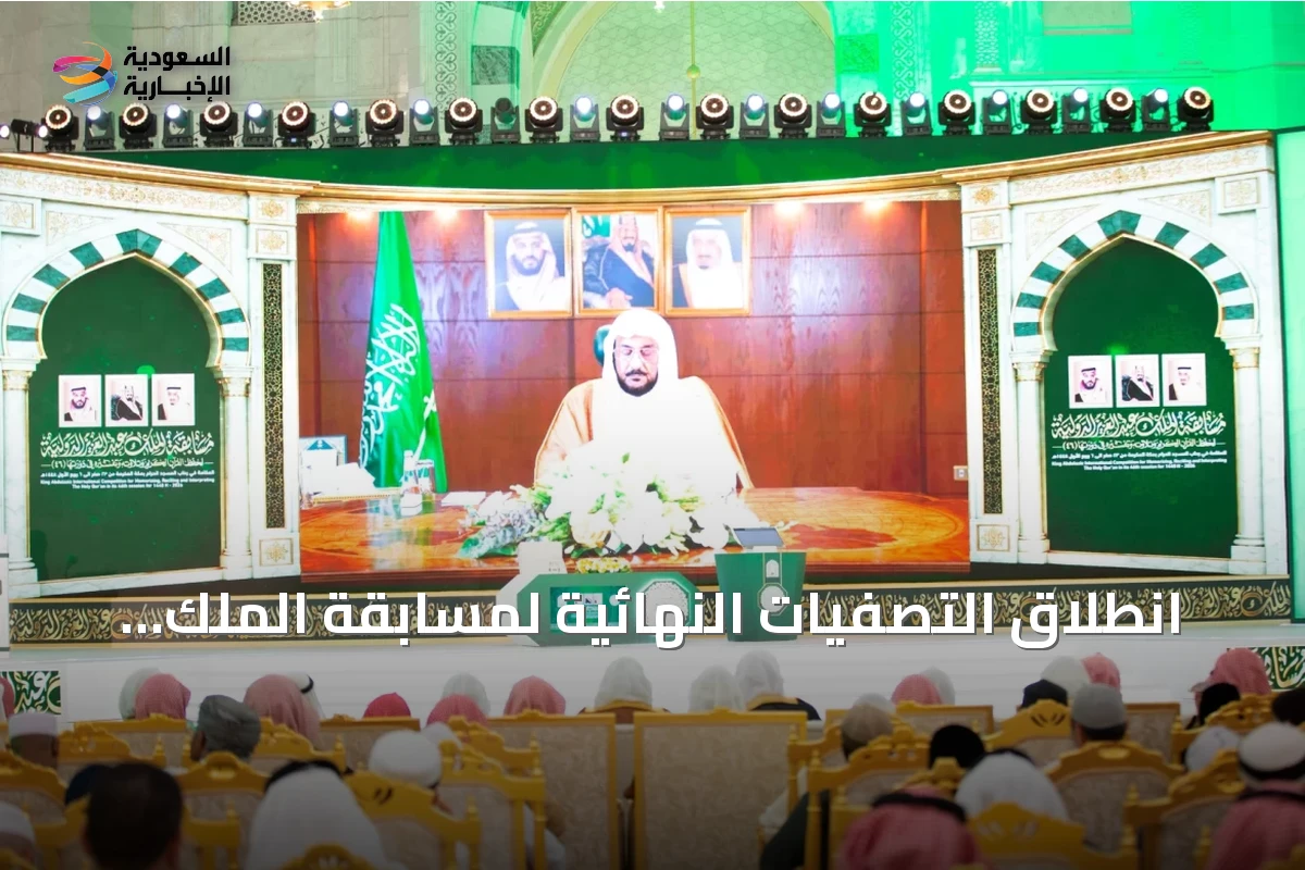 انطلاق التصفيات النهائية لمسابقة الملك عبدالعزيز الدولية للقرآن بمشاركة 334 متسابقاً من 133 دولة