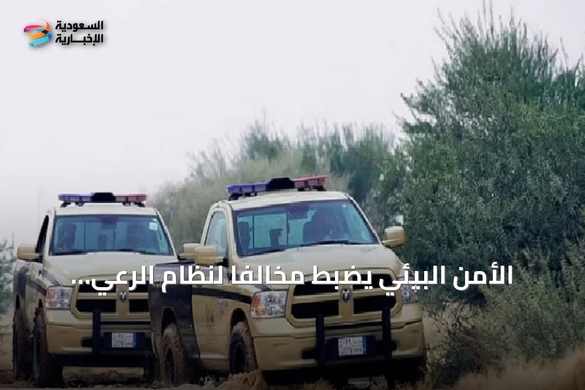 الأمن البيئي يضبط مخالفًا لنظام الرعي داخل محمية الإمام تركي بن عبدالله