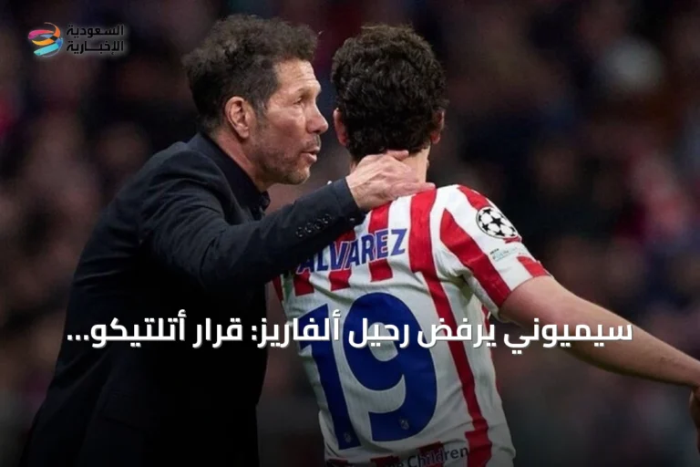 سيميوني يرفض رحيل ألفاريز: قرار أتلتيكو مدريد لا رجعة فيه