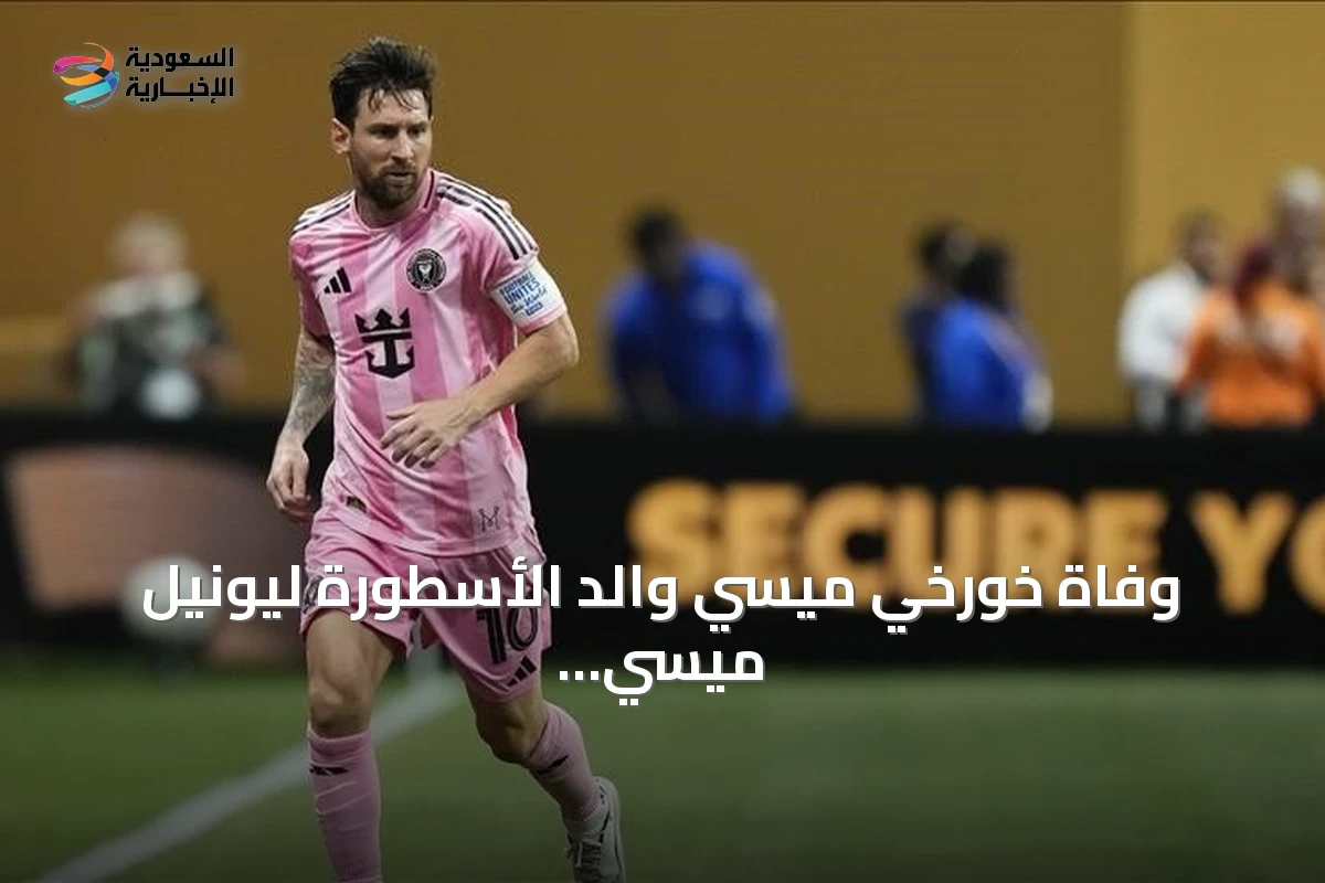 وفاة خورخي ميسي والد الأسطورة ليونيل ميسي عن 68 عاماً في روساريو