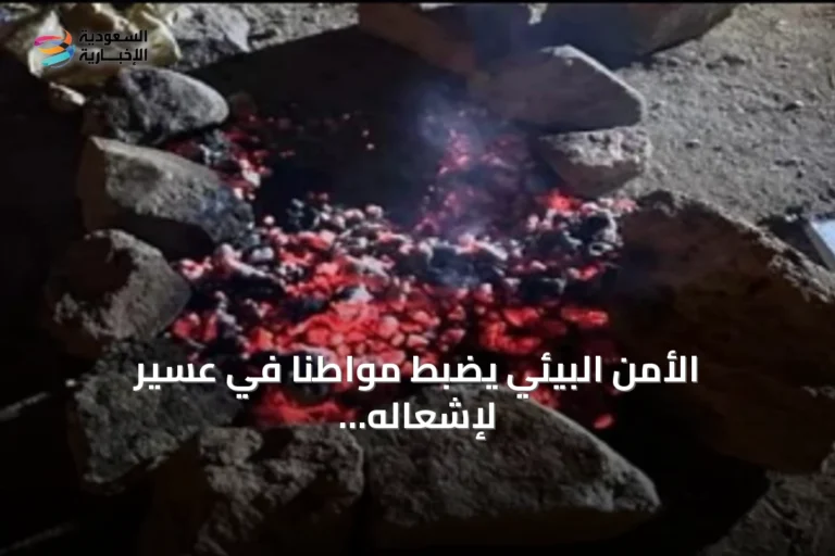 الأمن البيئي يضبط مواطنًا في عسير لإشعاله النار في غير الأماكن المخصصة
