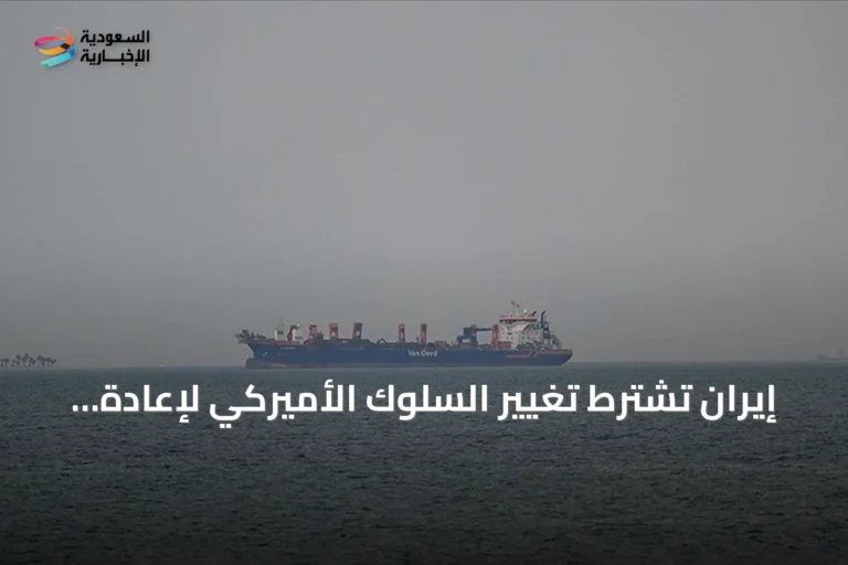 إيران تشترط تغيير السلوك الأميركي لإعادة فتح مضيق هرمز