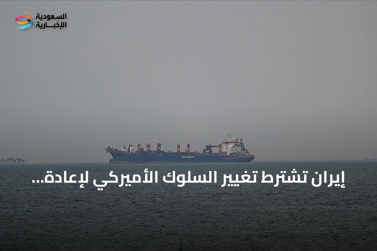 إيران تشترط تغيير السلوك الأميركي لإعادة فتح مضيق هرمز