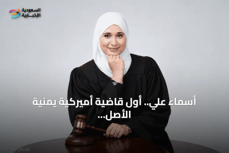 أسماء علي.. أول قاضية أميركية يمنية الأصل تروي كواليس تعيينها