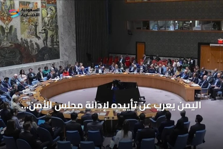 اليمن يعرب عن تأييده لإدانة مجلس الأمن لانتهاكات الحوثيين والطائرات الإيرانية