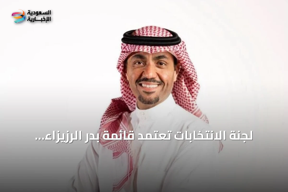 لجنة الانتخابات تعتمد قائمة بدر الرزيزاء ضمن القوائم الأولية لرئاسة الاتحاد السعودي لكرة القدم