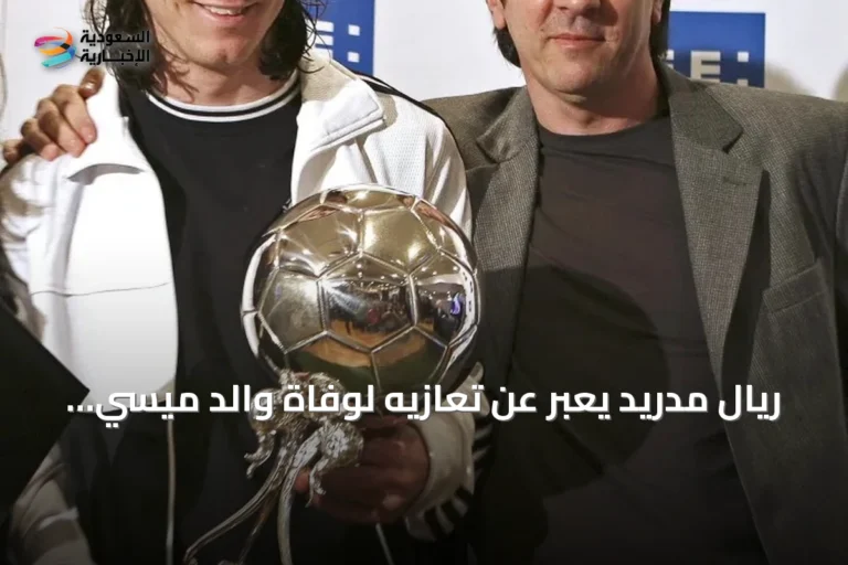 ريال مدريد يعبر عن تعازيه لوفاة والد ميسي قبل مباراة برشلونة