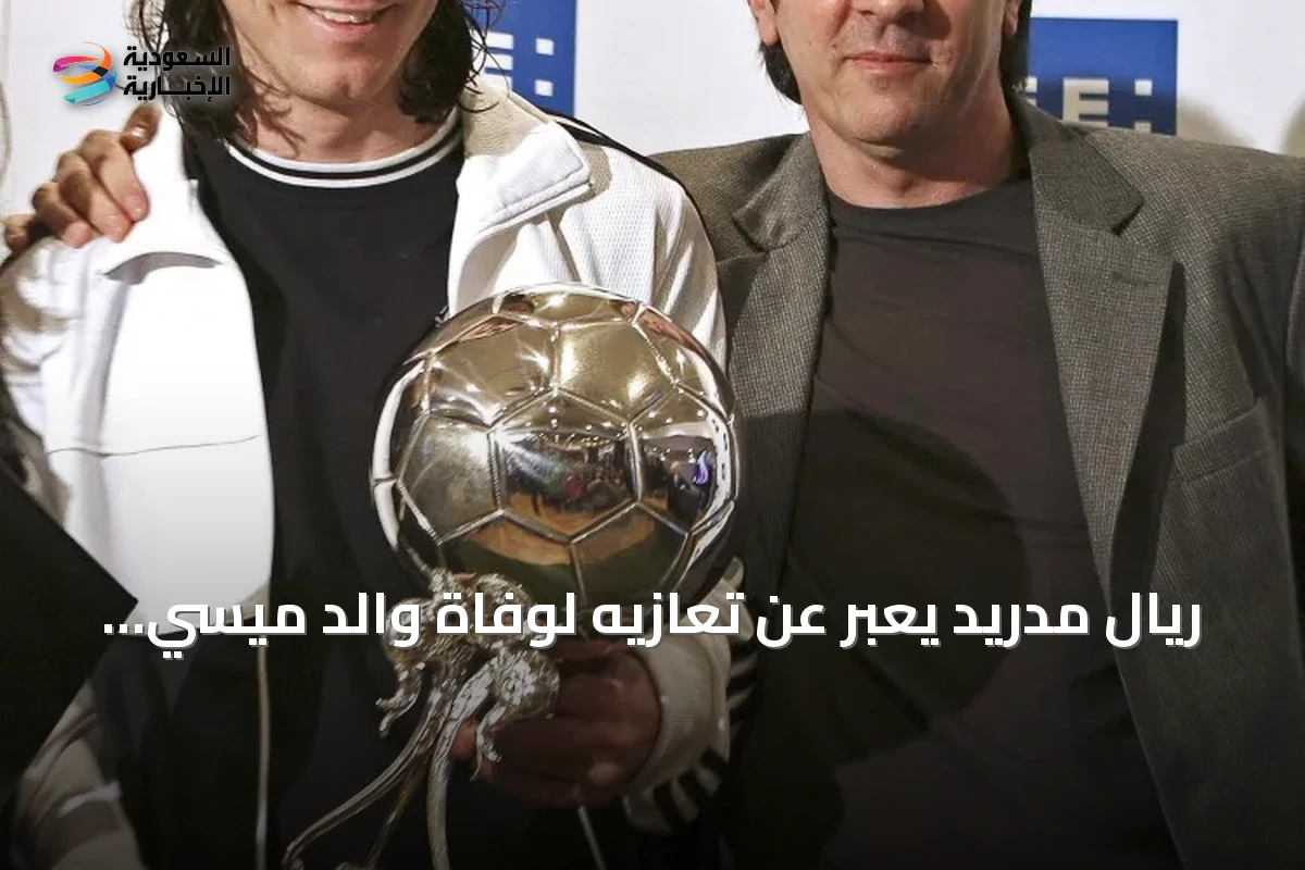 ريال مدريد يعبر عن تعازيه لوفاة والد ميسي قبل مباراة برشلونة