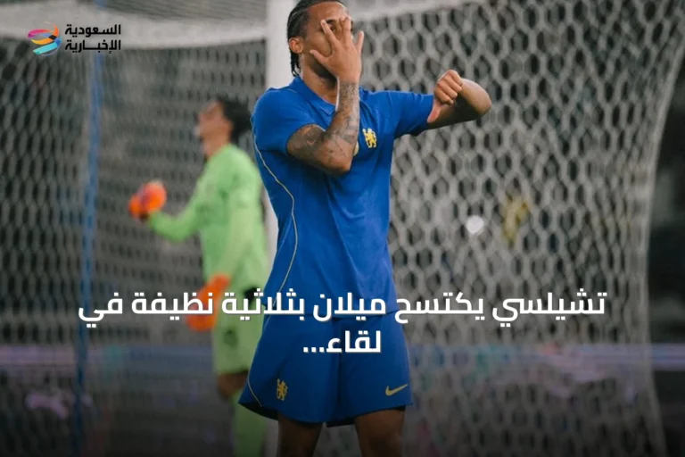 تشيلسي يكتسح ميلان بثلاثية نظيفة في لقاء ودي بجاكرتا