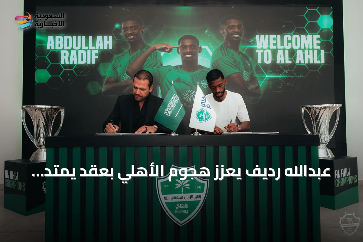 عبدالله رديف يعزز هجوم الأهلي بعقد يمتد لأربعة مواسم
