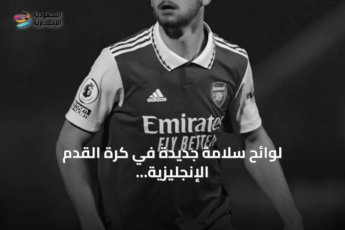 لوائح سلامة جديدة في كرة القدم الإنجليزية بعد وفاة لاعب إثر اصطدامه بحاجز خرساني