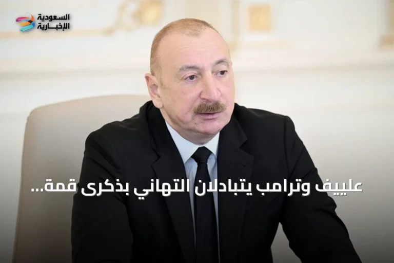 علييف وترامب يتبادلان التهاني بذكرى قمة واشنطن ويؤكدان مسار السلام مع أرمينيا