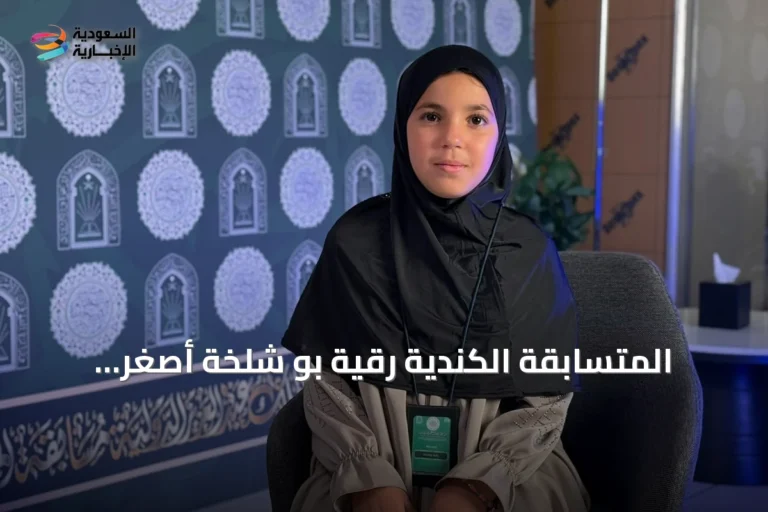المتسابقة الكندية رقية بو شلخة أصغر المشاركات في مسابقة الملك عبدالعزيز وتفخر بكونها ضمن أول حضور نسائي