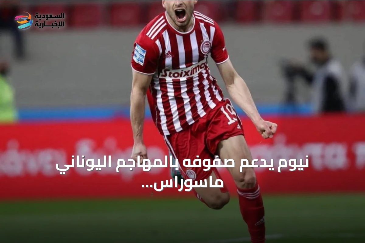 نيوم يدعم صفوفه بالمهاجم اليوناني ماسوراس والجناح العبسي